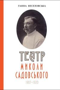 Веселовська Ганна Театр Миколи Садовського (1907-1920): монографія 978-617-569-354-4
