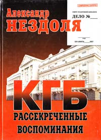 Нездоля Александр КГБ — рассекреченные воспоминания 978-966-427-087-5