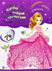 Чарівна подорож з принцесами 978-966-942-182-1