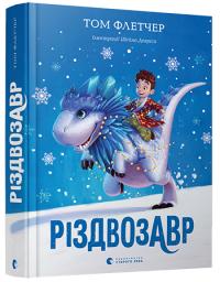 Флетчер Том Різдвозавр 978-617-679-609-1