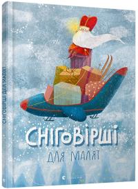 Сніговірші для малят 978-617-679-655-8