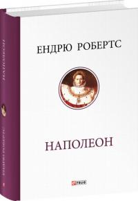 Робертс Ендрю Наполеон 978-617-8550-33-2
