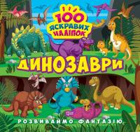 Шипарьова О.В. Розвиваймо фантазію. Динозаври 978-617-524-144-8