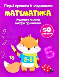  Перші прописи із завданнями. Математика. Учимося писати цифри правильно. 50 завдань 978-617-547-176-0