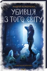 Кокотюха Андрій Убивця з того світу. Павутиння мороку 978-617-15-1686-1