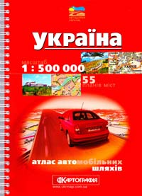  Україна: Атлас автомобільних шляхів: 1:500 000 + 55 планів міст 978-617-670-520-8