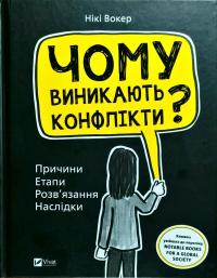 Вокер Нікі Чому виникають конфлікти? Причини. Етапи. Розв'язання. Наслідки 978-966-942-591-1
