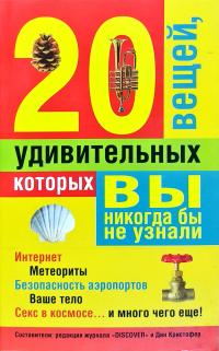 20 удивительных вещей, которых вы никогда бы не узнали 978-985-15-0853-8