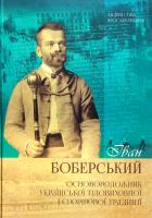 Сова А., Тимчак Я. Іван Боберський — основоположник української тіловиховноїі спортової традиції