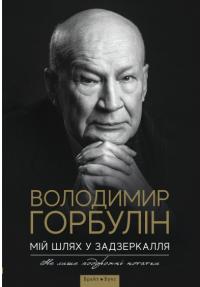 Горбулін Володимир Мій шлях у задзеркалля. Не лише дорожні нотатки 9786177766062