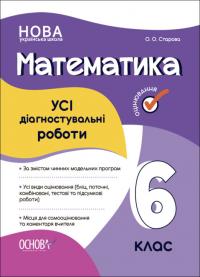 Старова О.О. НУШ Математика. УСІ діагностувальні роботи. 6 клас (українською мовою) 9786170041333