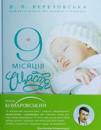 9 місяців щастя 9 місяців щастя 978-617-7559-18-3