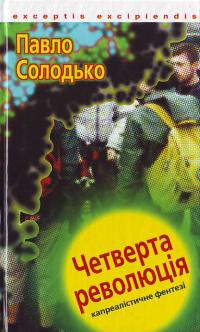 Солодько П. Четверта революція 966-359-057-2