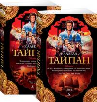 Джеймс Клавелл Тайпан. В 2 томах (комплект из 2 книг) 978-5-389-14741-6