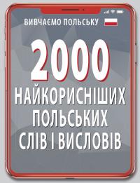 Кравчук Владислав 2000 найкорисніших ПОЛЬСКИХ слів і висловів 978-966-498-702-5