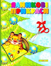 Ялинкові прикраси
