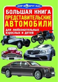  Большая книга. Представительские автомобили 978-966-936-397-8