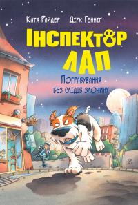 Райдер Катя Інспектор Лап. Книга 6. Пограбування без слідів злочину 978-617-8512-35-4