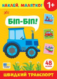  Наклей, малятко! — Біп-біп! Швидкий транспорт 978-617-544-499-3