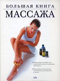  Большая книга массажа 5-699-17192-4