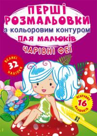  Перші розмальовки з кольоровим контуром для малюків. Чарівні феї. 32 великі наліпки 978-966-987-422-1