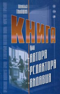 Тимошик Микола Книга для автора, редактора, видавця 978-966-7821-52-4
