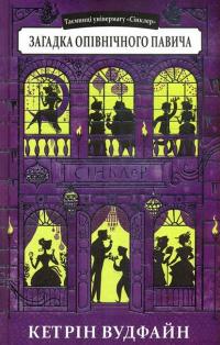 Вудфайн Кетрін Загадка опівнічного павича (Таємниці універмагу «Сінклер» #4) 9789662647877