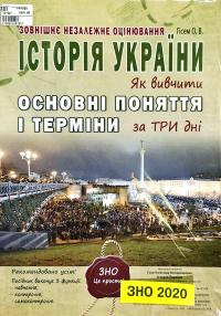 Гісем Олександр Історія України. Основні поняття і терміни. ЗНО 2020