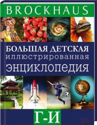 Вюрмли Маркус Brockhaus. Большая детская иллюстрированная энциклопедия. Г–И 978-966-14-6373-7