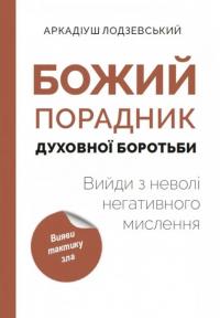 Лодзевський Аркадіуш Божий порадник духовної боротьби: вийди з неволі негативного мислення 978-617-792-140-9