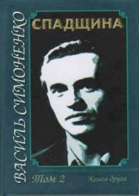 Симоненко Василь Спадщина 978-966-608-963-5