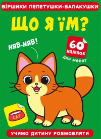  Віршики лепетушки-балакушки. Що я їм? 60 наліпок 978-617-547-110-4