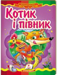  Котик і півник. Казкова мозаїка«Котик і півник». Старі добрі казки знову в гостях у малечі«Котик і півник». Старі добрі казки знову в гостях у малечі 