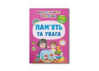  Школа сучасного чомусика. Пам’ять та увага. 115 розвивальних наліпок 978-617-547-431-0