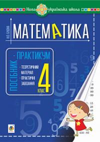 Будна Наталя Олександрівна Математика. 4 клас. Посібник-практикум. НУШ 978-966-10-6230-5