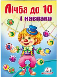 Лічба до 10 і навпаки. Школа малюка 978-966-913-445-5