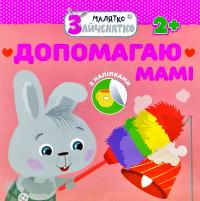 Допомагаю мамі. З наліпками 978-617-7660-43-8