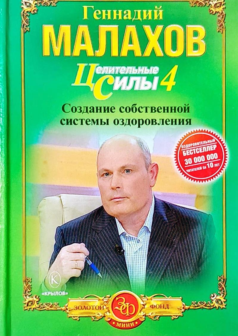 Книга: Малахов Геннадий Целительные силы (том1)
