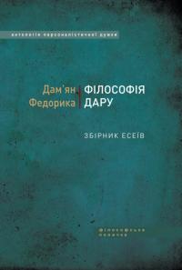 Федорика Дам'ян Філософія дару 978-966-2778-72-4