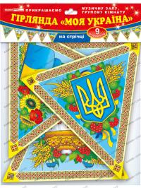  Гірлянда. Україна 