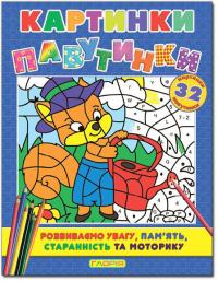 Картинки-павутинки. Синя 978-617-536-674-5