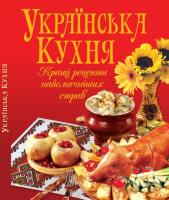 Укладач В. В. Рафєєнко Українська кухня 978-966-481-682-0