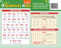  Картонка-підказка Абетка. Українська мова. 1-2 класи 978-966-08-1981-8