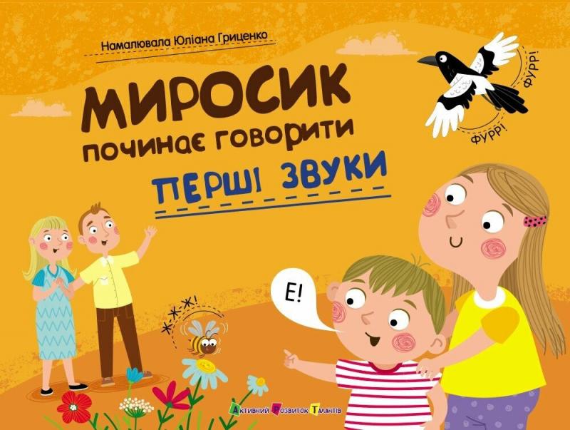 Коваль Наталія Миросик починає говорити. Перші звуки