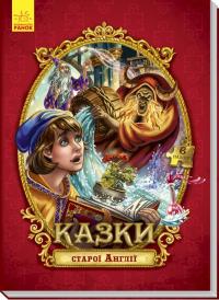 Велика книжка з пазлами. Казки старої Англії 978-966-74-8846-8