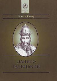 Котляр М. Данило Галицький. Бібліографічний нарис 966-7217-75-2