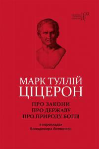 Марк Туллій Ціцерон Про закони. Про державу. Про природу богів 978-617-629-597-6