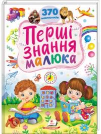  Перші знання малюка. 370 малюнківКартонна енциклопедія «Перші знання малюка»: 16 цікавих темКартонна енциклопедія «Перші знання малюка»: 16 цікавих тем 