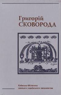 Сковорода Григорій Твори: У 2 т. Т1 966-513-081-1