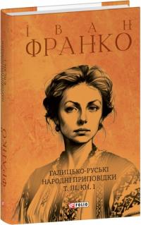 Франко Іван Галицько-руські народні приповідки. Том ІІІ. Книга 1 978-617-551-663-8